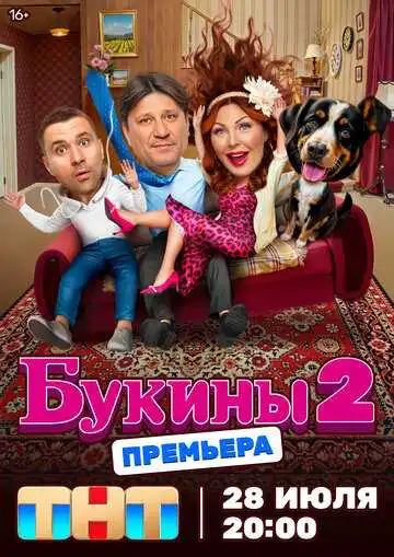 Букины смотреть онлайн бесплатно